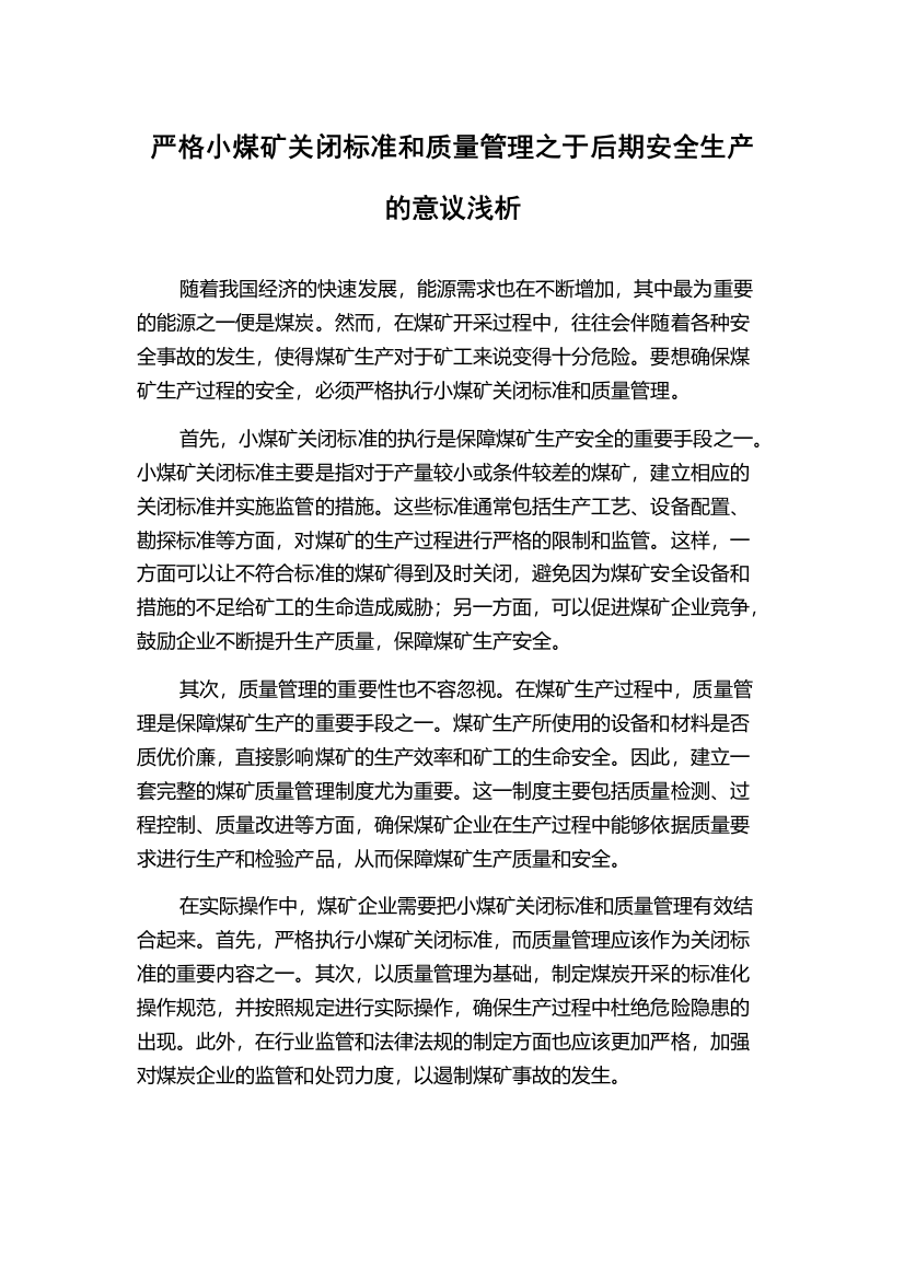 严格小煤矿关闭标准和质量管理之于后期安全生产的意议浅析