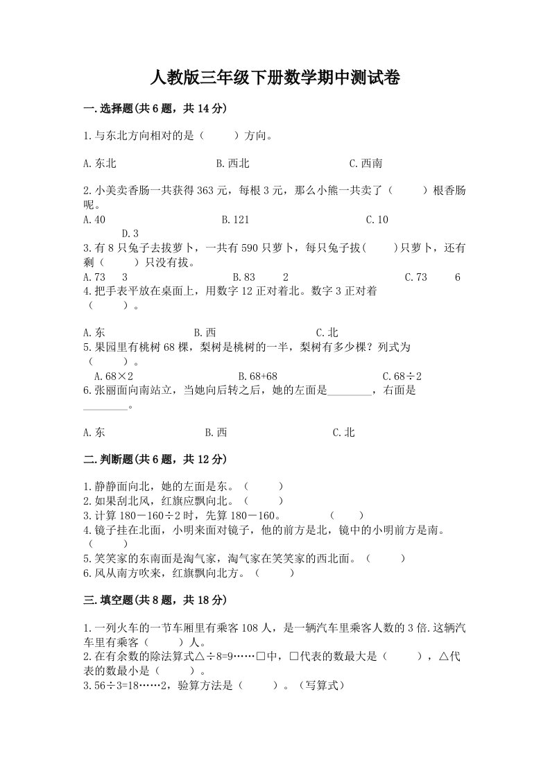 人教版三年级下册数学期中测试卷（各地真题）