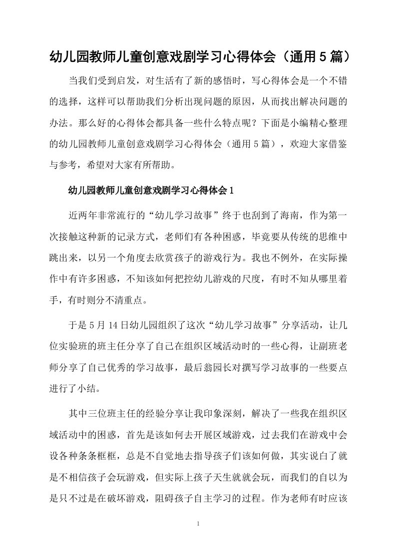 幼儿园教师儿童创意戏剧学习心得体会（通用5篇）