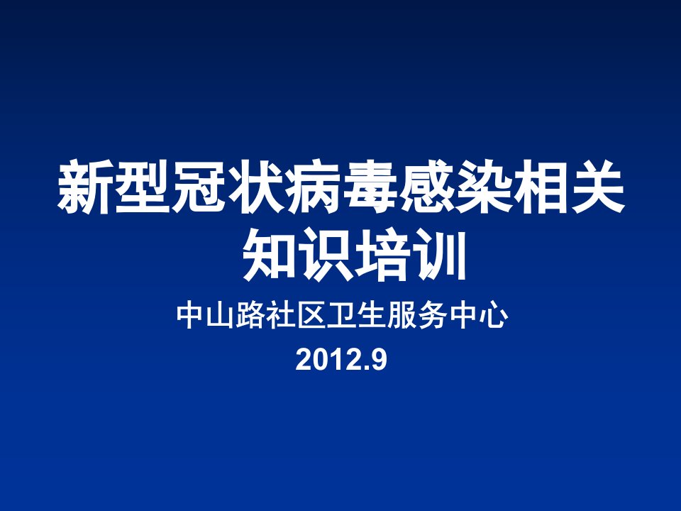 新型冠状病毒知识培训ppt课件