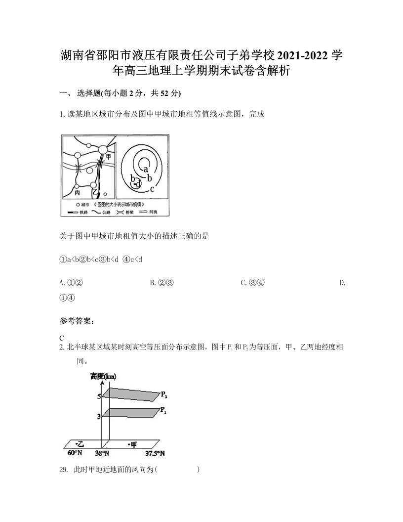 湖南省邵阳市液压有限责任公司子弟学校2021-2022学年高三地理上学期期末试卷含解析