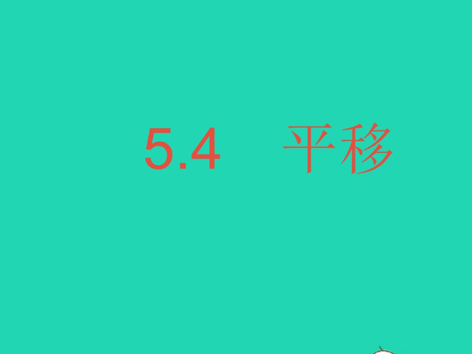 河北专用2022七年级数学下册第五章相交线与平行线5.4平移作业课件新版新人教版