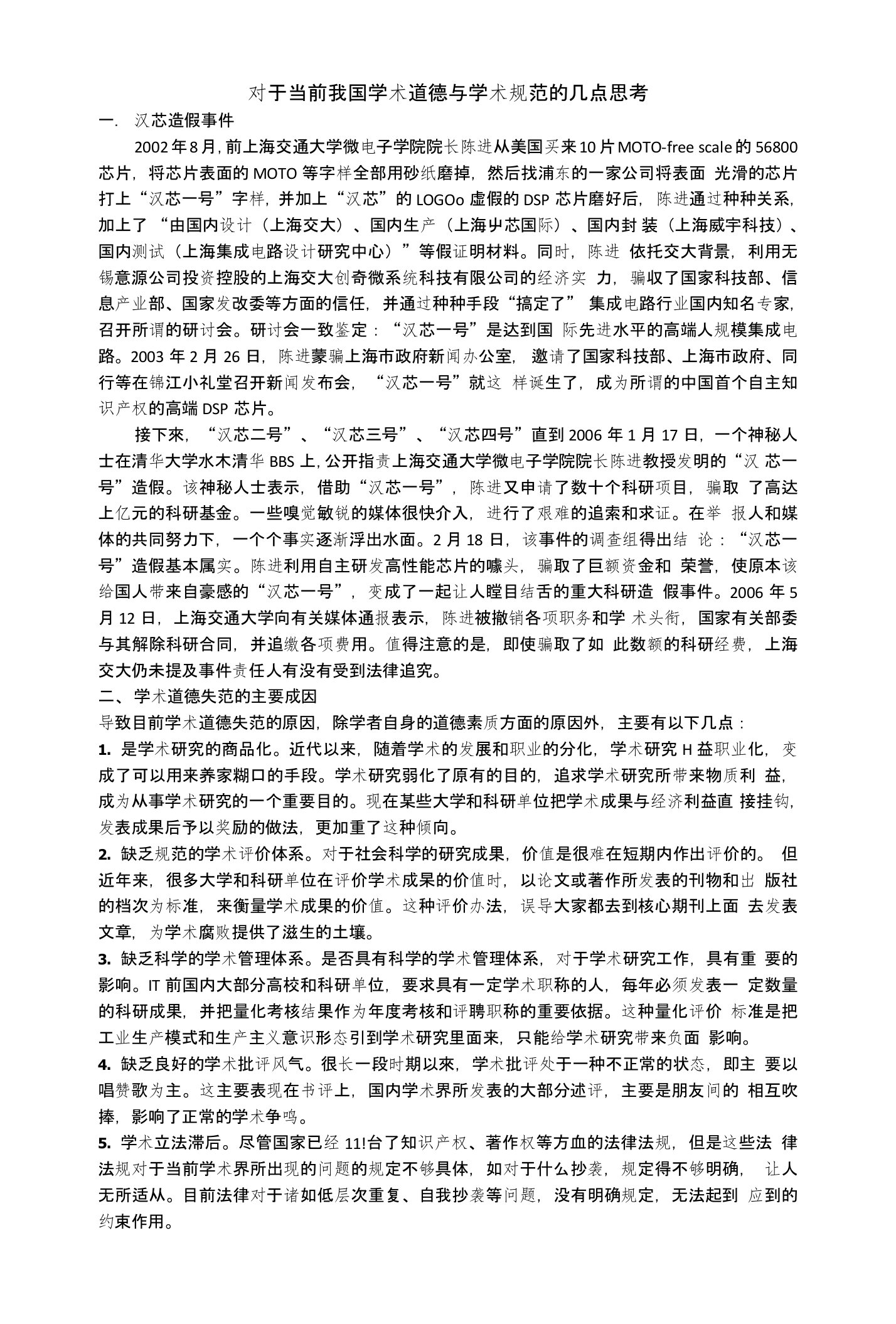 研究生学术道德案例分析