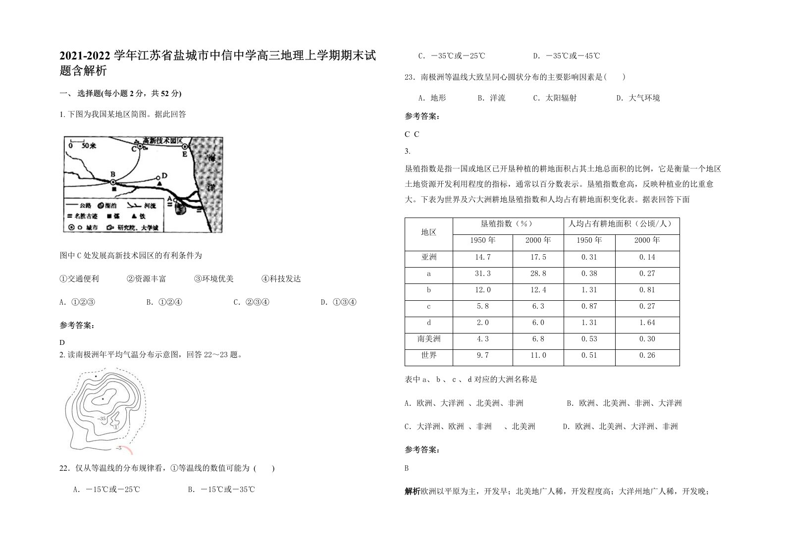 2021-2022学年江苏省盐城市中信中学高三地理上学期期末试题含解析