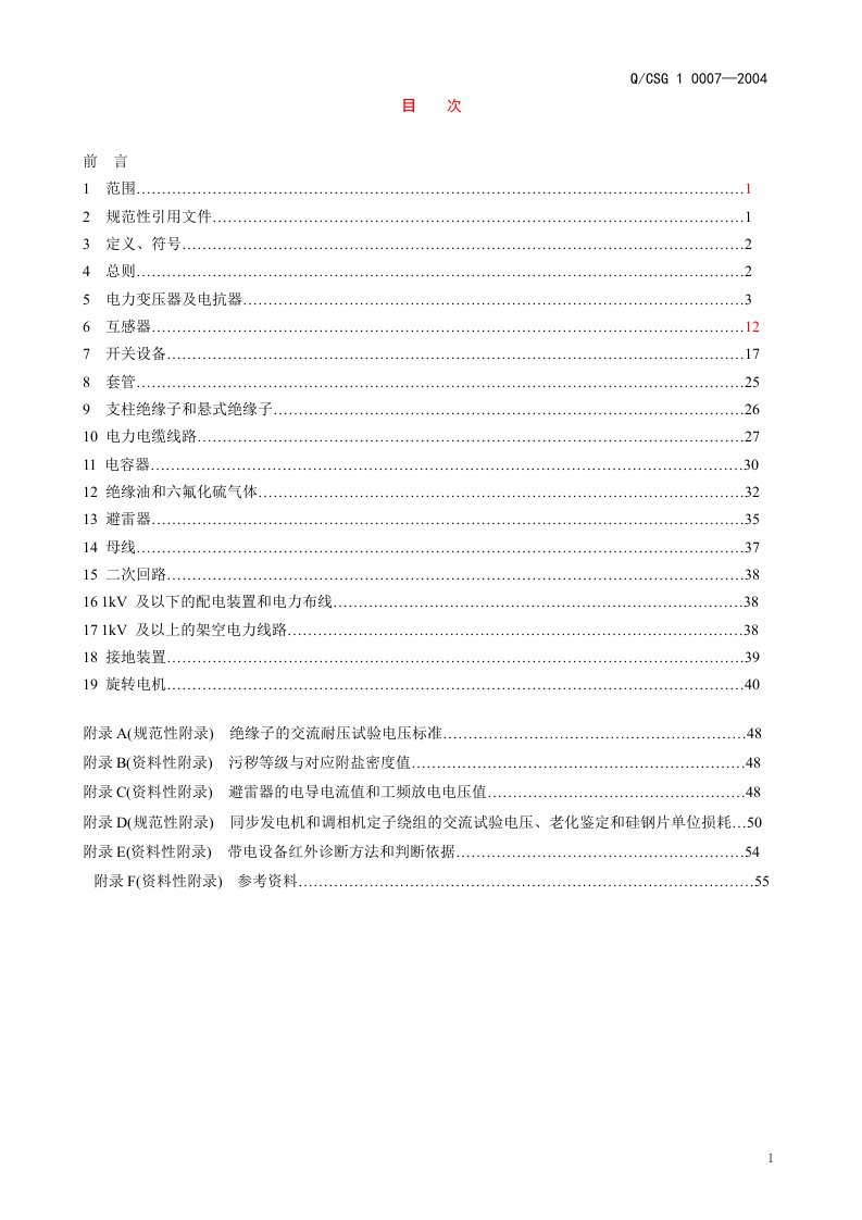 中国南方电网公司预防性试验规程(q-csg10007—2004)