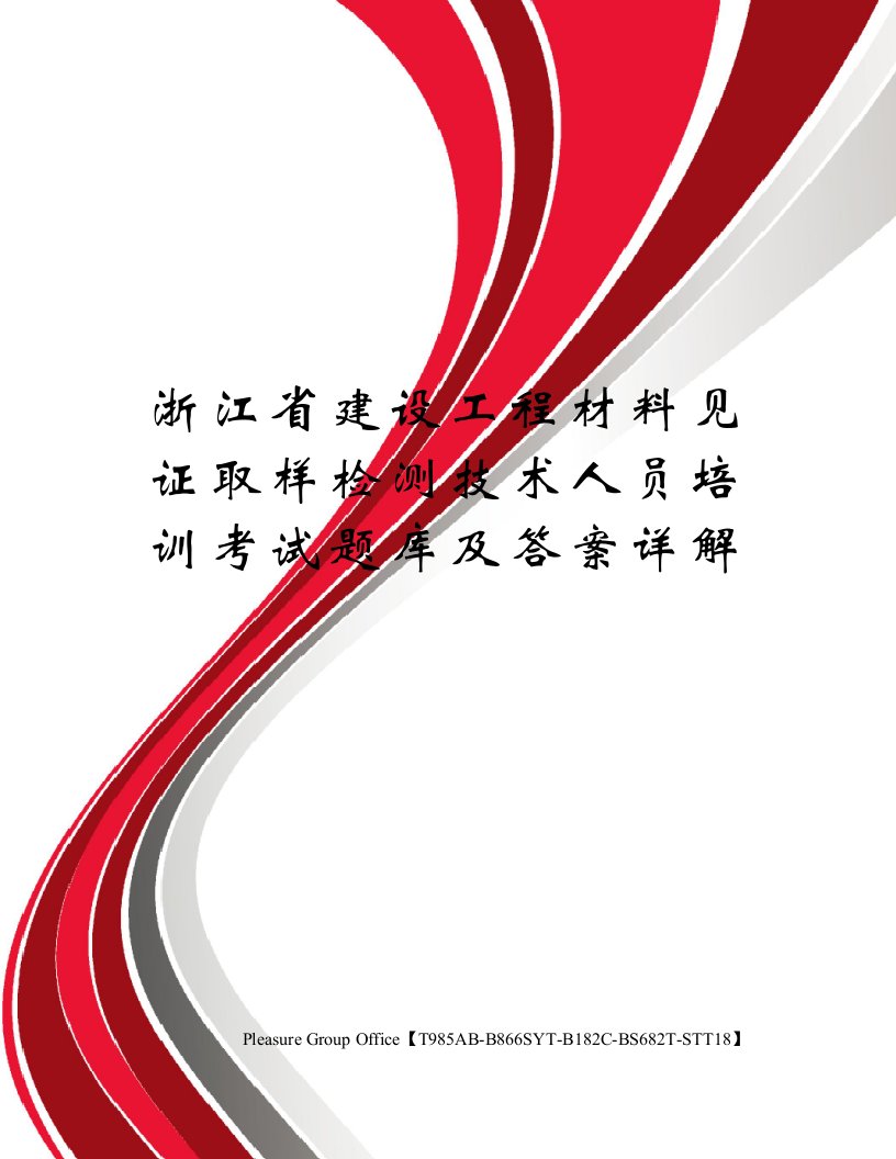 浙江省建设工程材料见证取样检测技术人员培训考试题库及答案详解