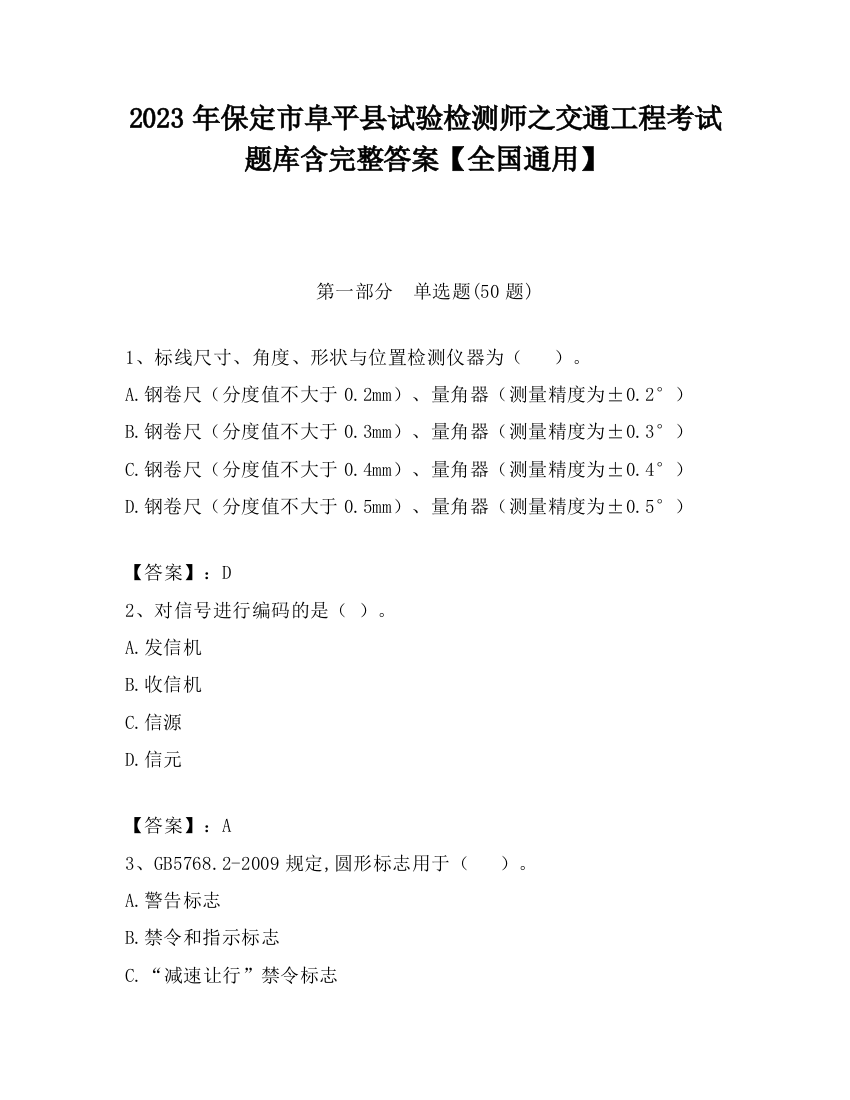 2023年保定市阜平县试验检测师之交通工程考试题库含完整答案【全国通用】