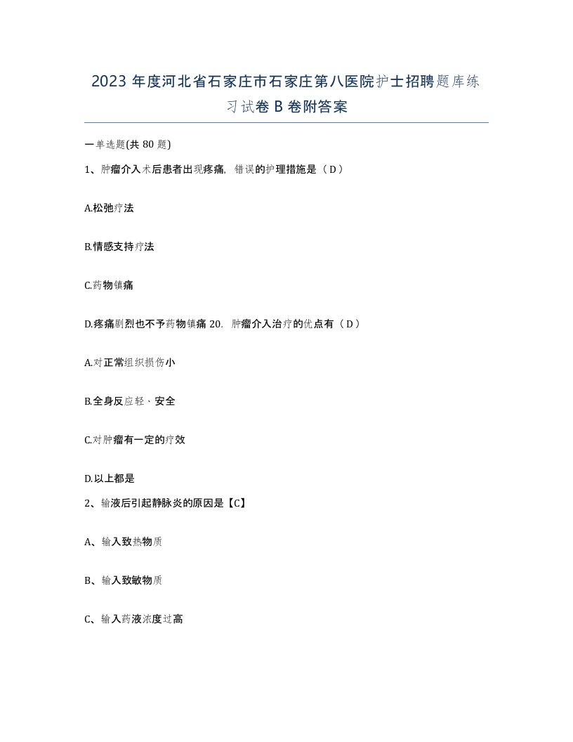 2023年度河北省石家庄市石家庄第八医院护士招聘题库练习试卷B卷附答案