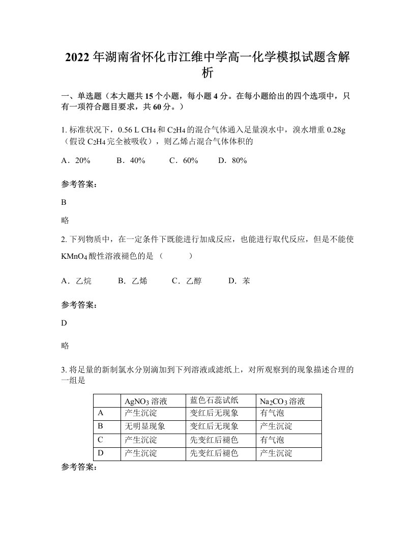 2022年湖南省怀化市江维中学高一化学模拟试题含解析