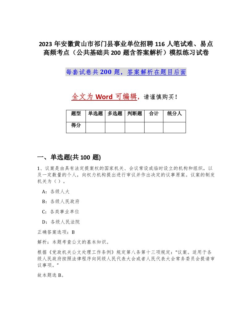 2023年安徽黄山市祁门县事业单位招聘116人笔试难易点高频考点公共基础共200题含答案解析模拟练习试卷