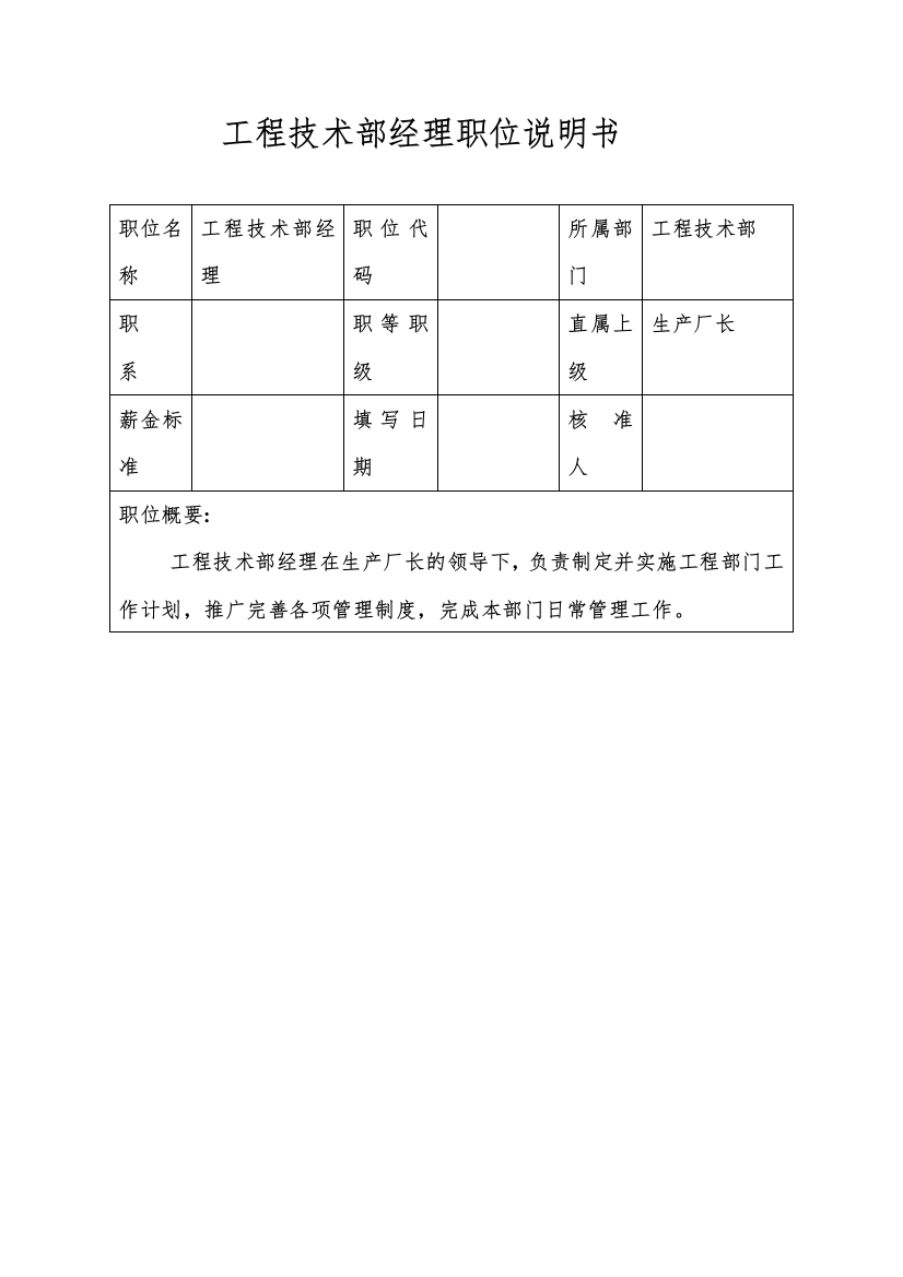 生产制造型企业工程技术部经理职位说明书