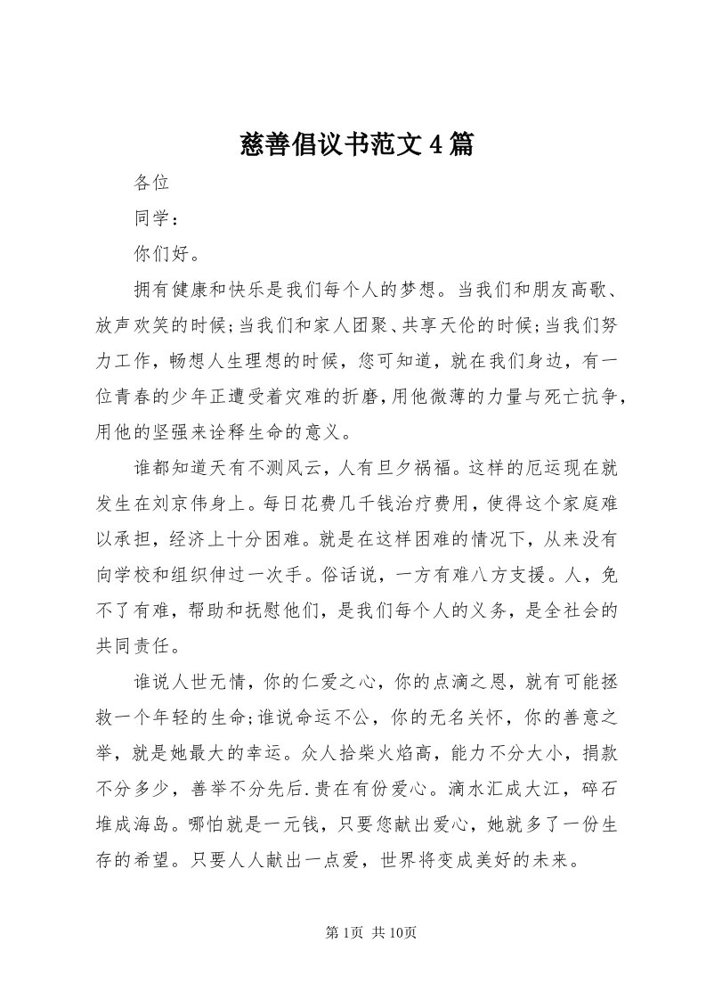 慈善倡议书范文4篇