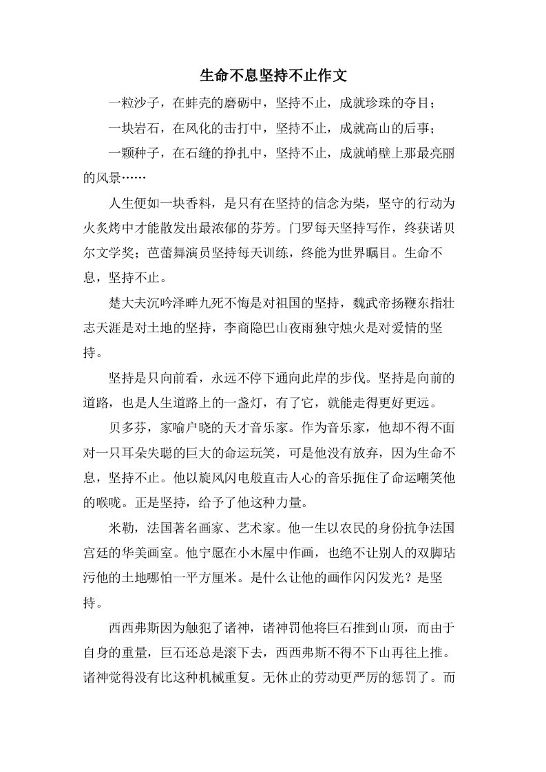 生命不息坚持不止作文