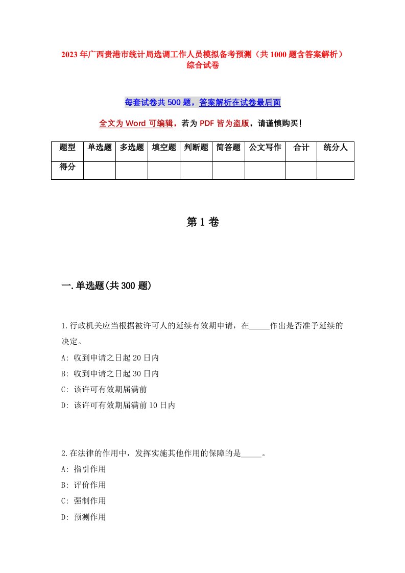 2023年广西贵港市统计局选调工作人员模拟备考预测共1000题含答案解析综合试卷