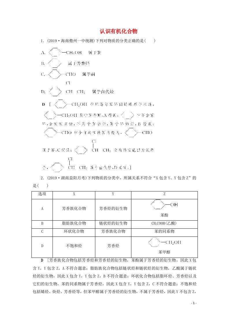 2021届高考化学一轮复习课时作业35认识有机化合物含解析新人教版