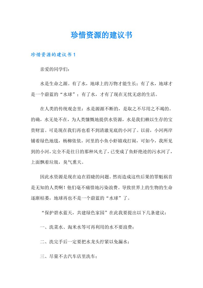 珍惜资源的建议书（多篇汇编）