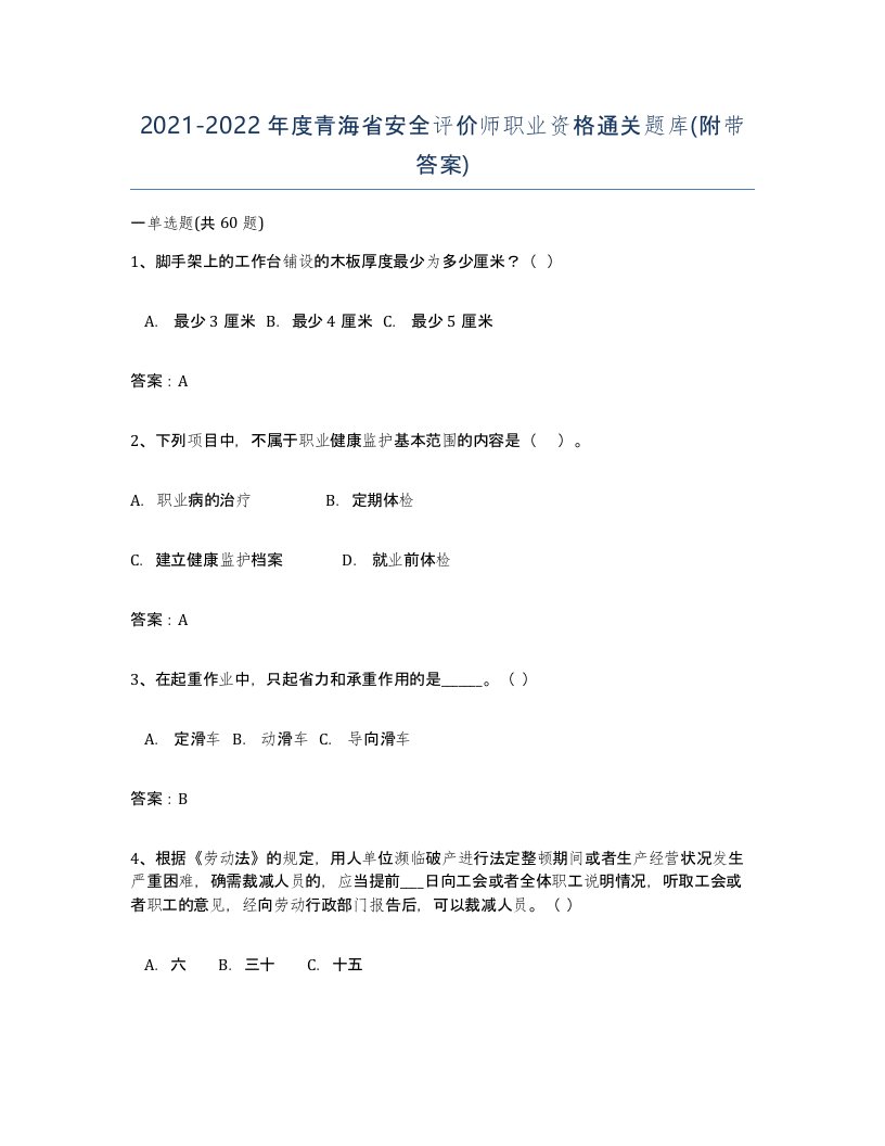 2021-2022年度青海省安全评价师职业资格通关题库附带答案