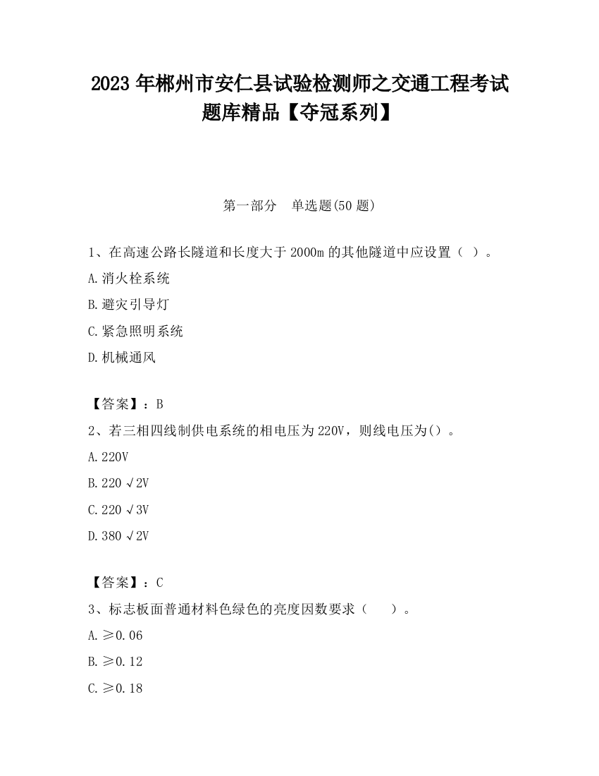 2023年郴州市安仁县试验检测师之交通工程考试题库精品【夺冠系列】