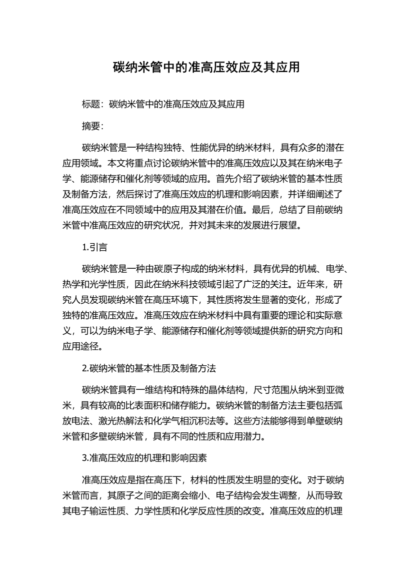 碳纳米管中的准高压效应及其应用