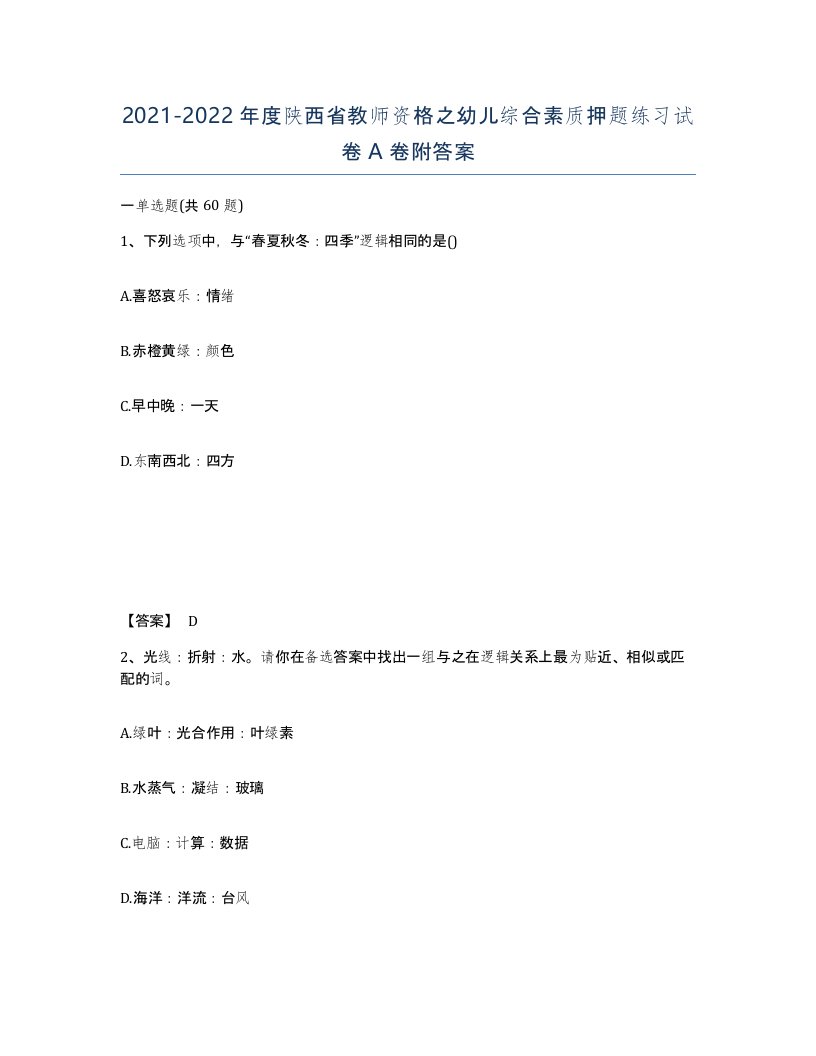 2021-2022年度陕西省教师资格之幼儿综合素质押题练习试卷A卷附答案