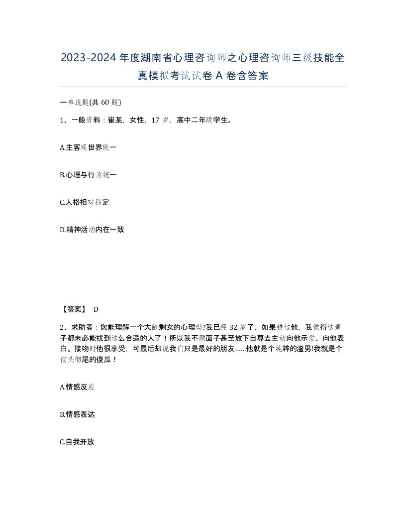 2023-2024年度湖南省心理咨询师之心理咨询师三级技能全真模拟考试试卷A卷含答案