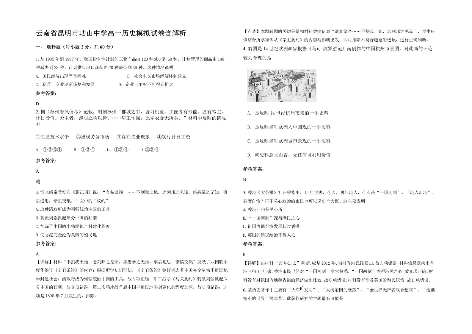 云南省昆明市功山中学高一历史模拟试卷含解析