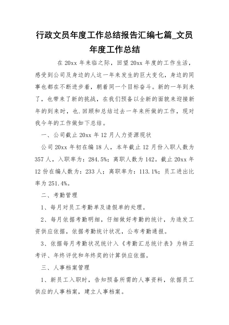 行政文员年度工作总结报告汇编七篇