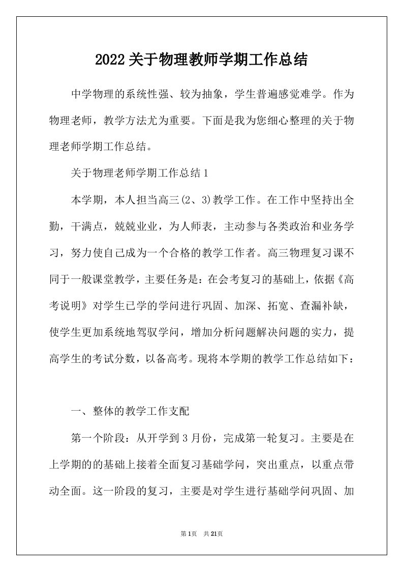 2022年关于物理教师学期工作总结