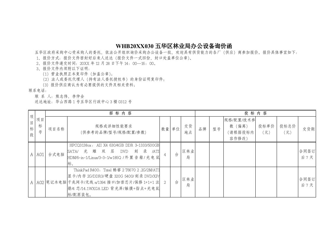 生产管理--五华区林业局办公设备询价函公务用车询价函WHB