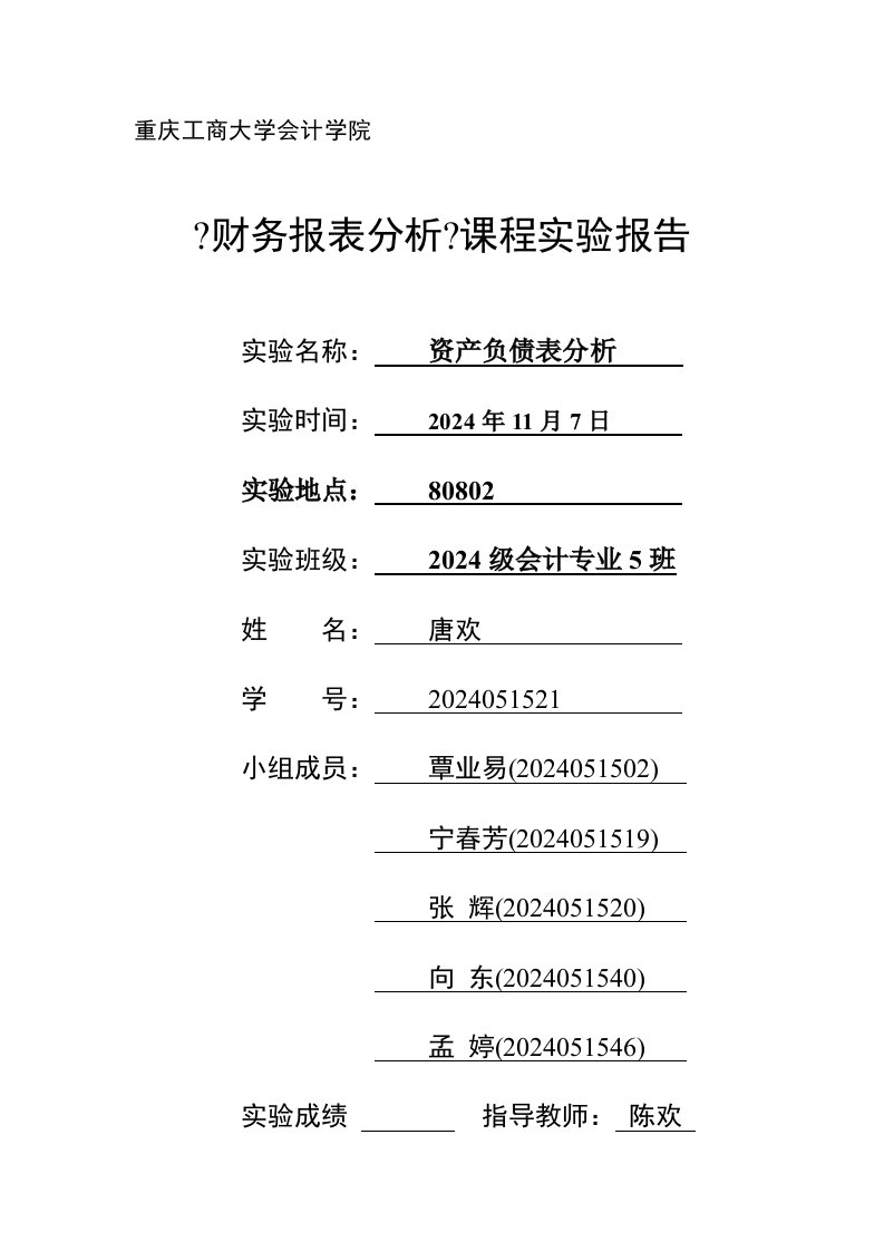 财务报表分析实验报告一