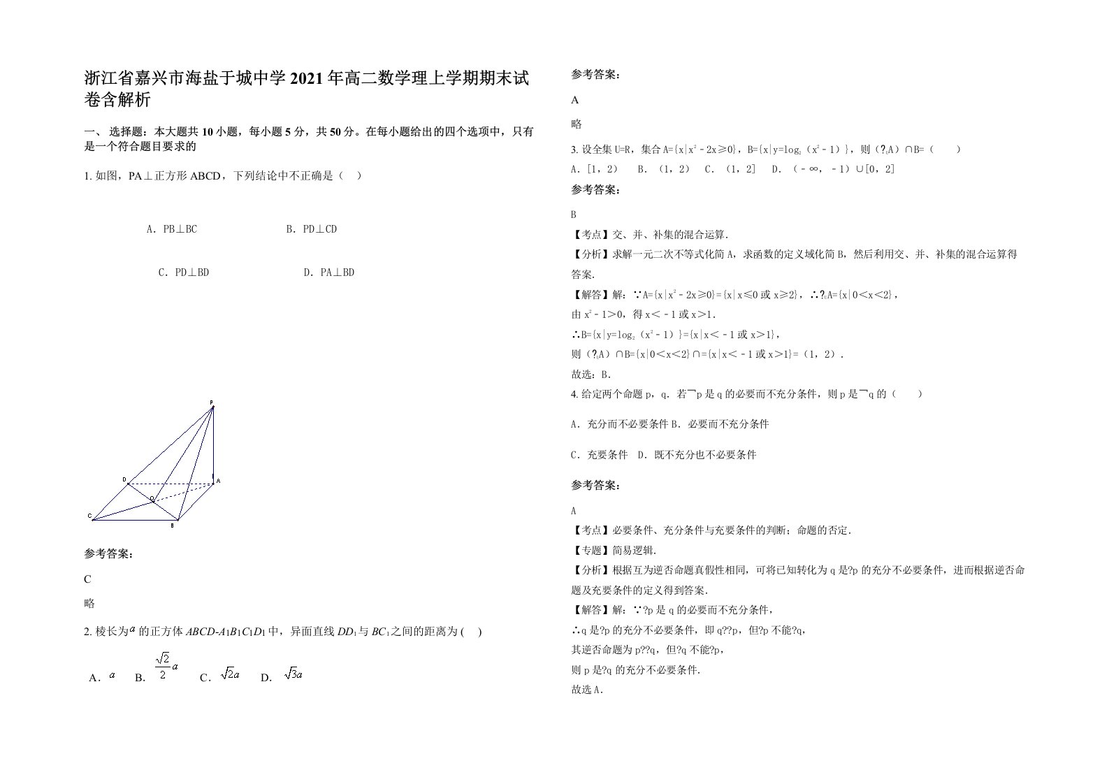 浙江省嘉兴市海盐于城中学2021年高二数学理上学期期末试卷含解析