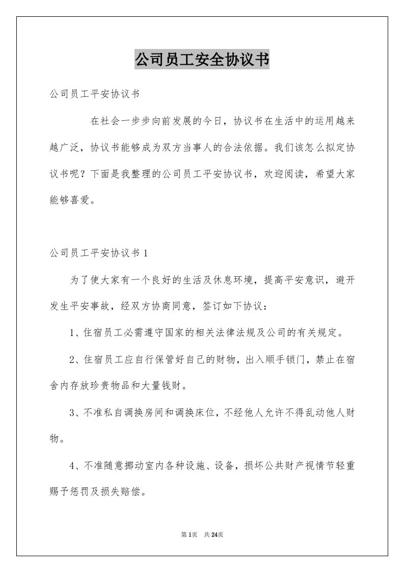 公司员工安全协议书范文