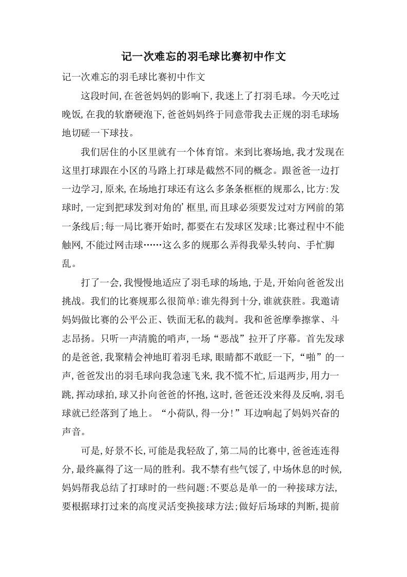 记一次难忘的羽毛球比赛初中作文