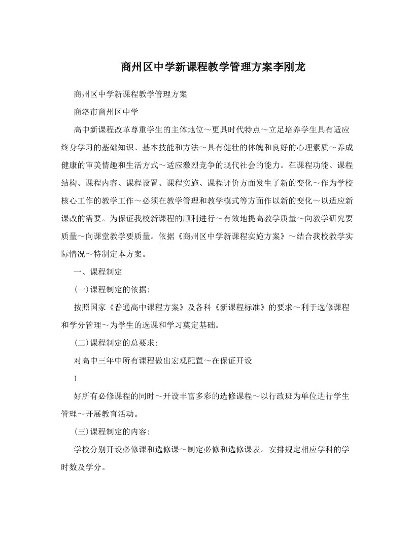 qqrAAA商州区中学新课程教学管理方案李刚龙