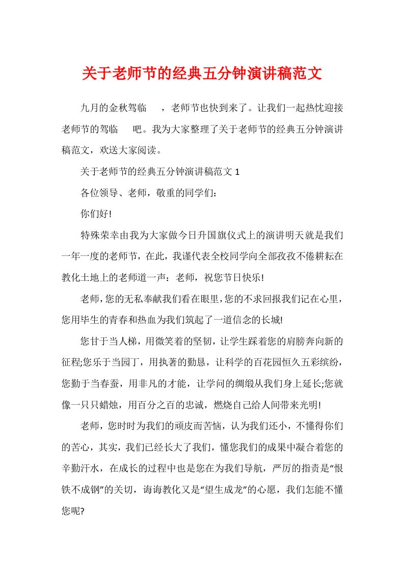 关于教师节的经典五分钟演讲稿范文