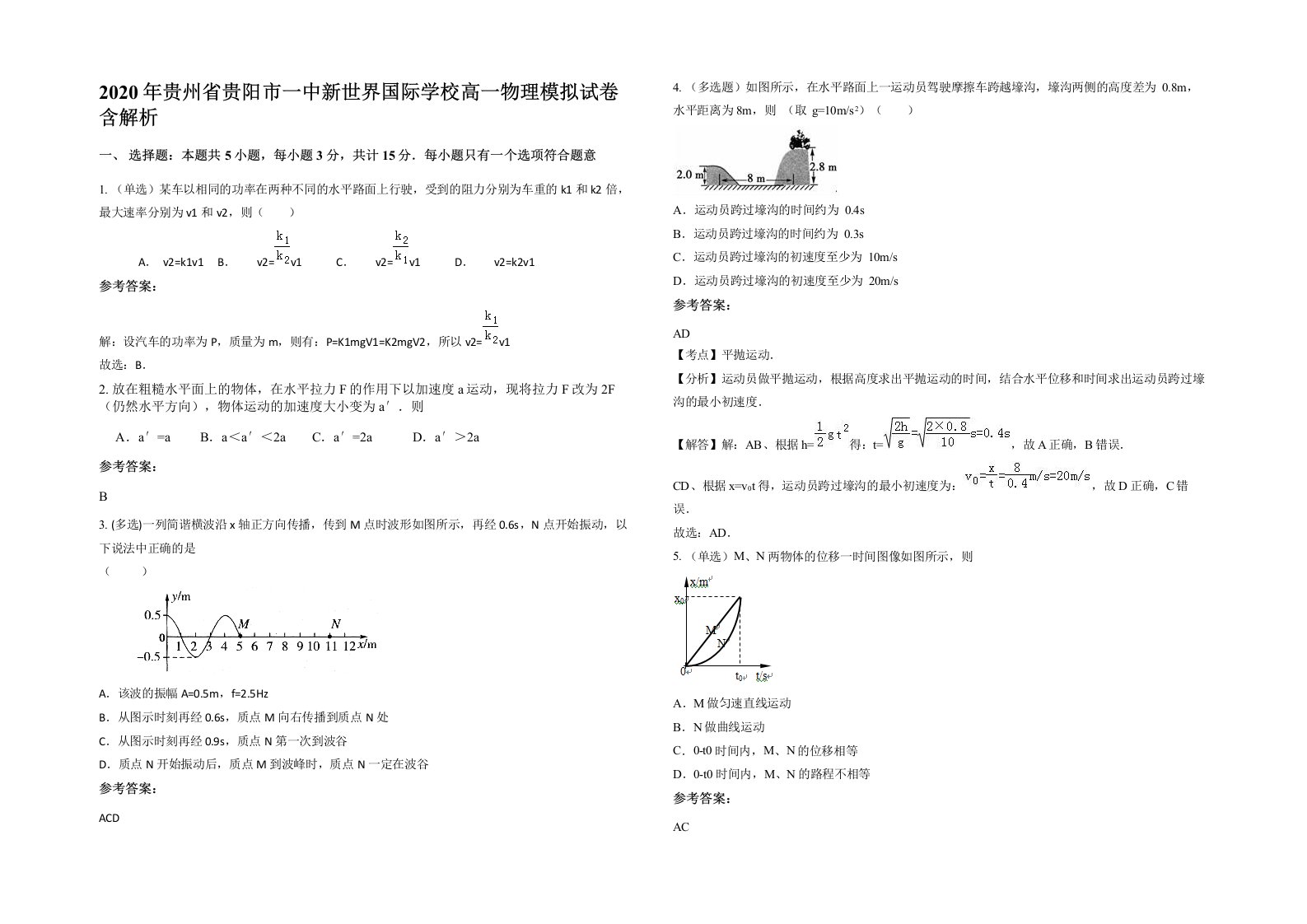 2020年贵州省贵阳市一中新世界国际学校高一物理模拟试卷含解析