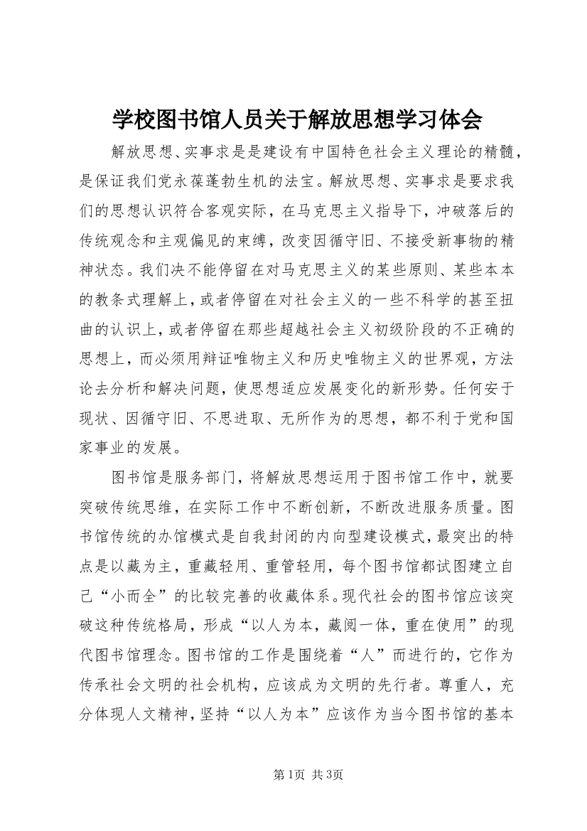 学校图书馆人员关于解放思想学习体会_1