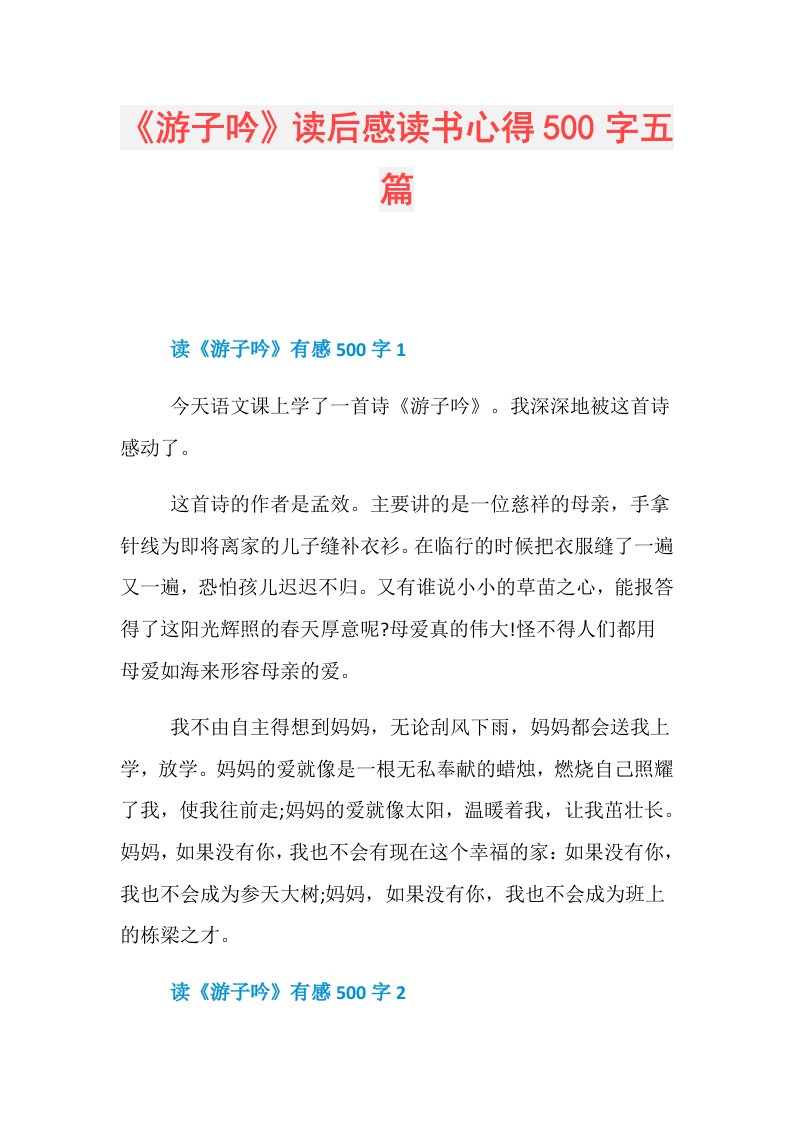 《游子吟》读后感读书心得500字五篇