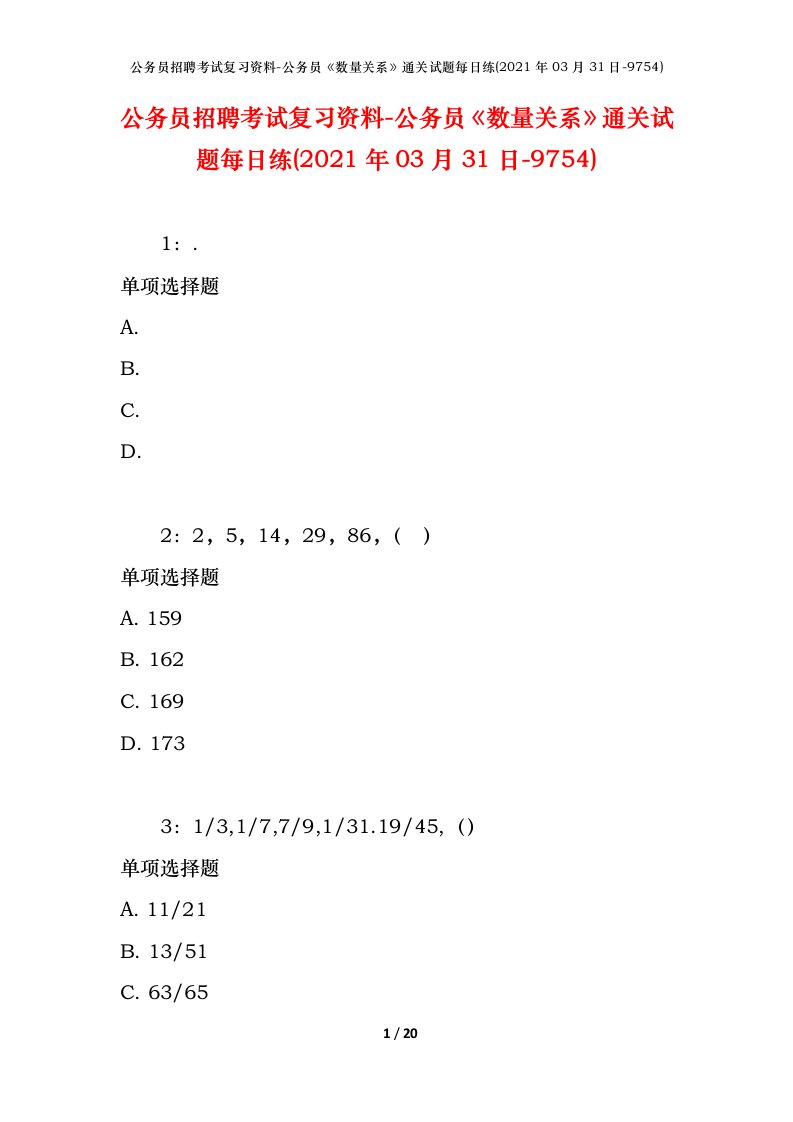 公务员招聘考试复习资料-公务员数量关系通关试题每日练2021年03月31日-9754