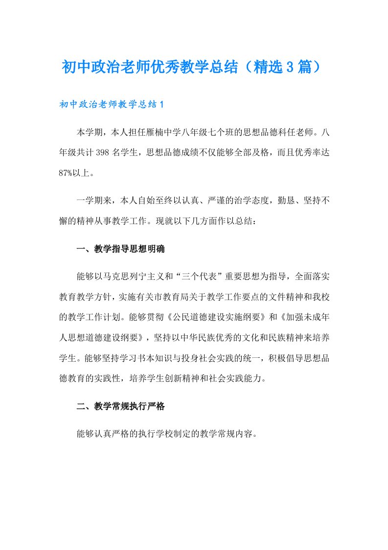 初中政治老师优秀教学总结（精选3篇）