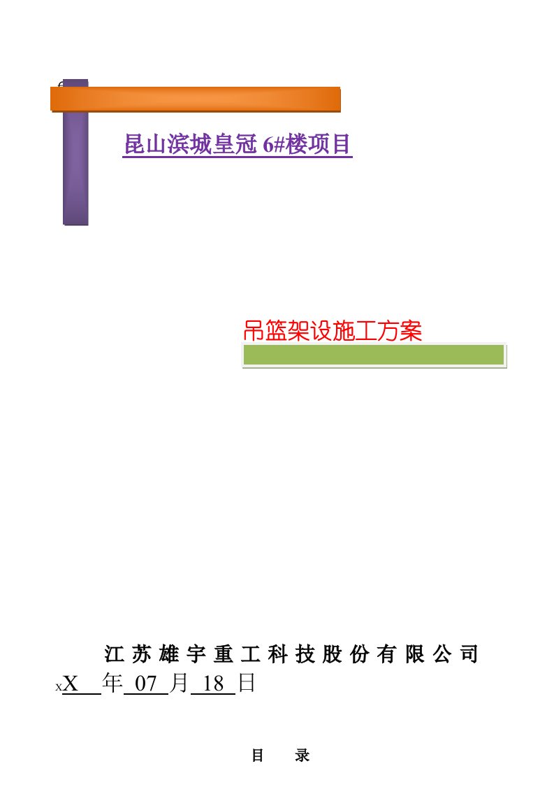 建筑工程管理-昆山滨江皇冠6号楼吊篮施工方案改