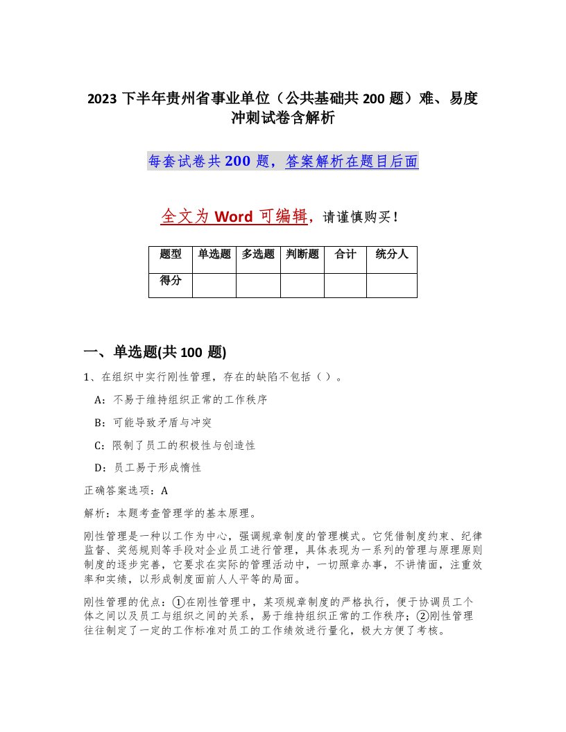 2023下半年贵州省事业单位公共基础共200题难易度冲刺试卷含解析