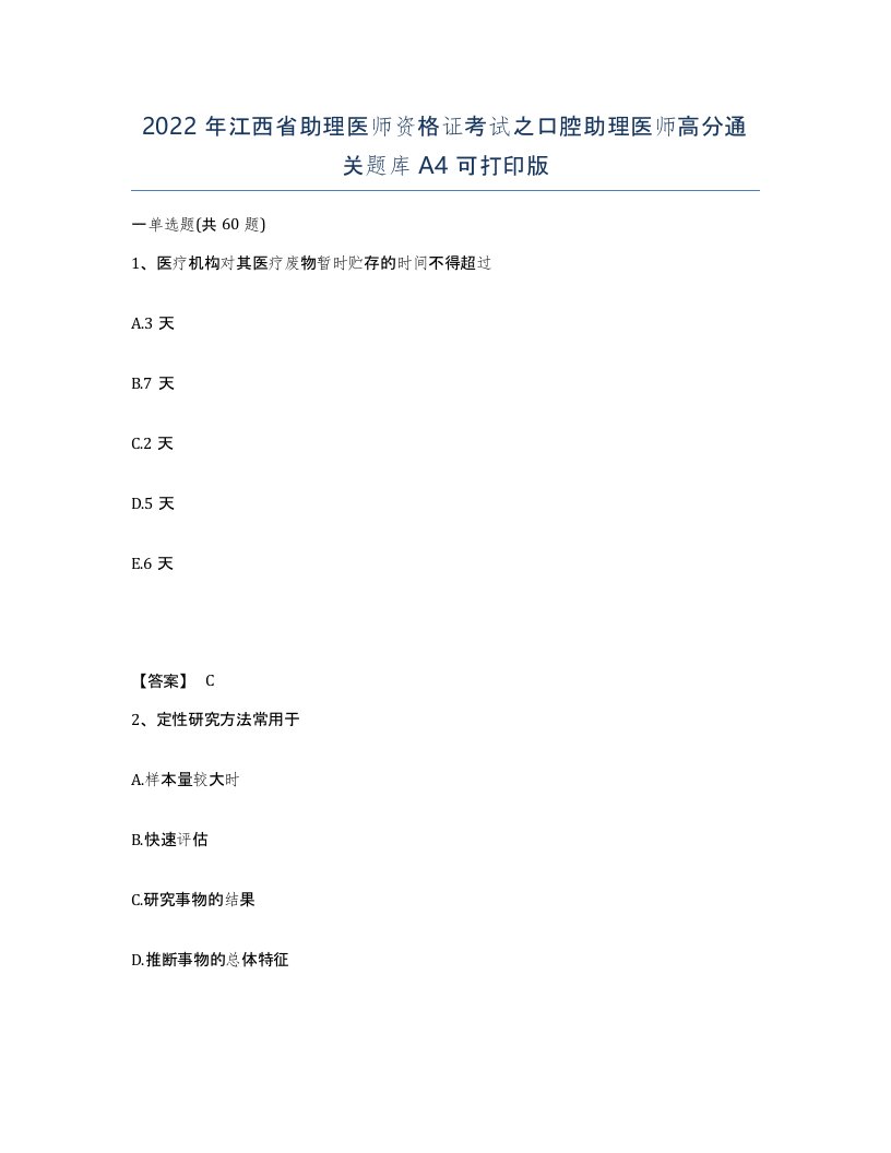 2022年江西省助理医师资格证考试之口腔助理医师高分通关题库A4可打印版