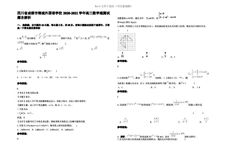 四川省成都市锦城外国语学校2021年高三数学理测试题含解析