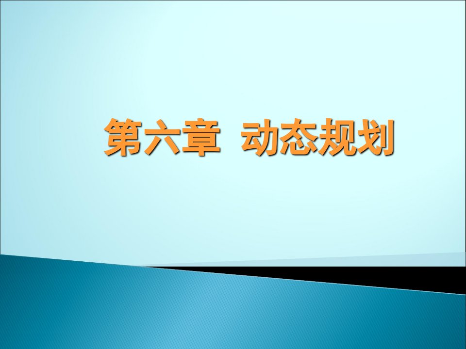 管理运筹学06动态规划