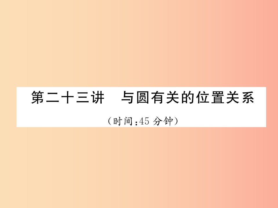 （宜宾专版）2019年中考数学总复习