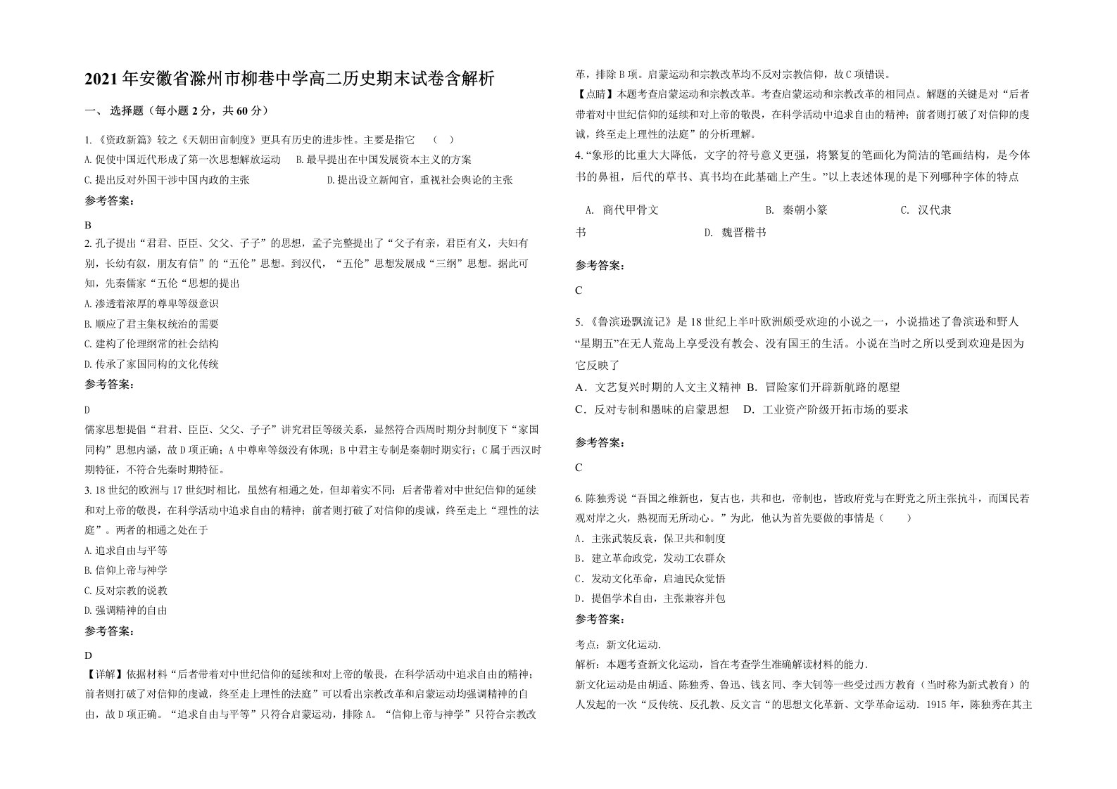 2021年安徽省滁州市柳巷中学高二历史期末试卷含解析