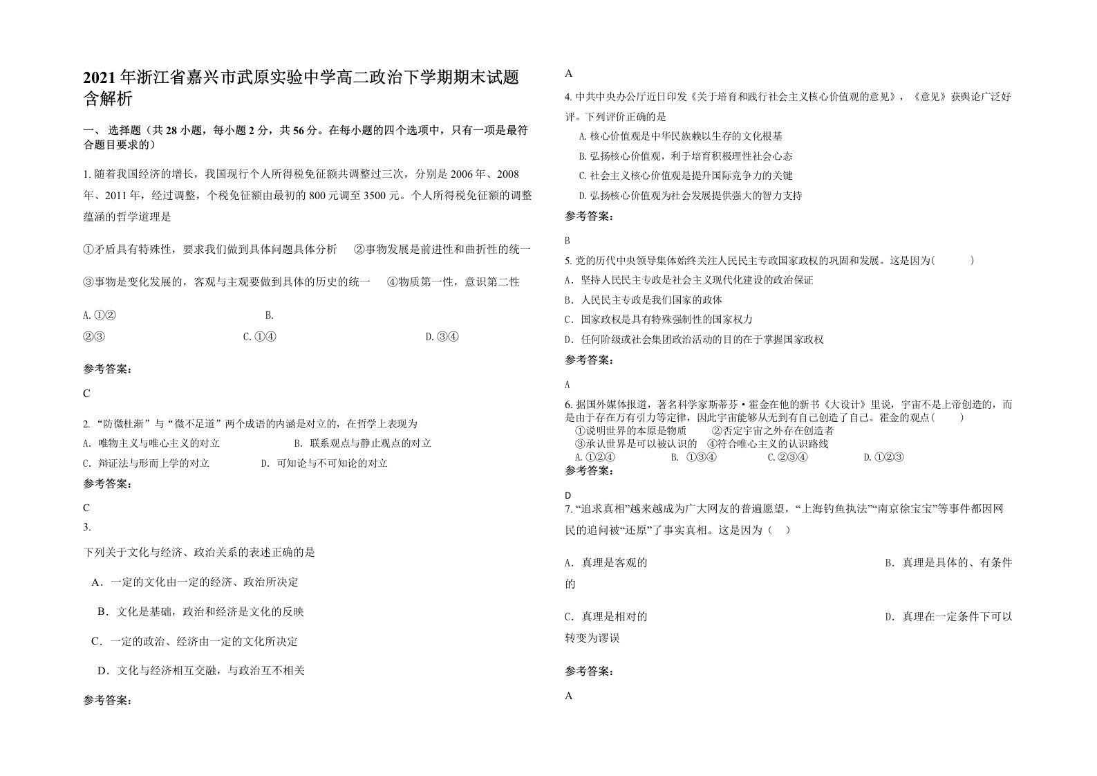 2021年浙江省嘉兴市武原实验中学高二政治下学期期末试题含解析