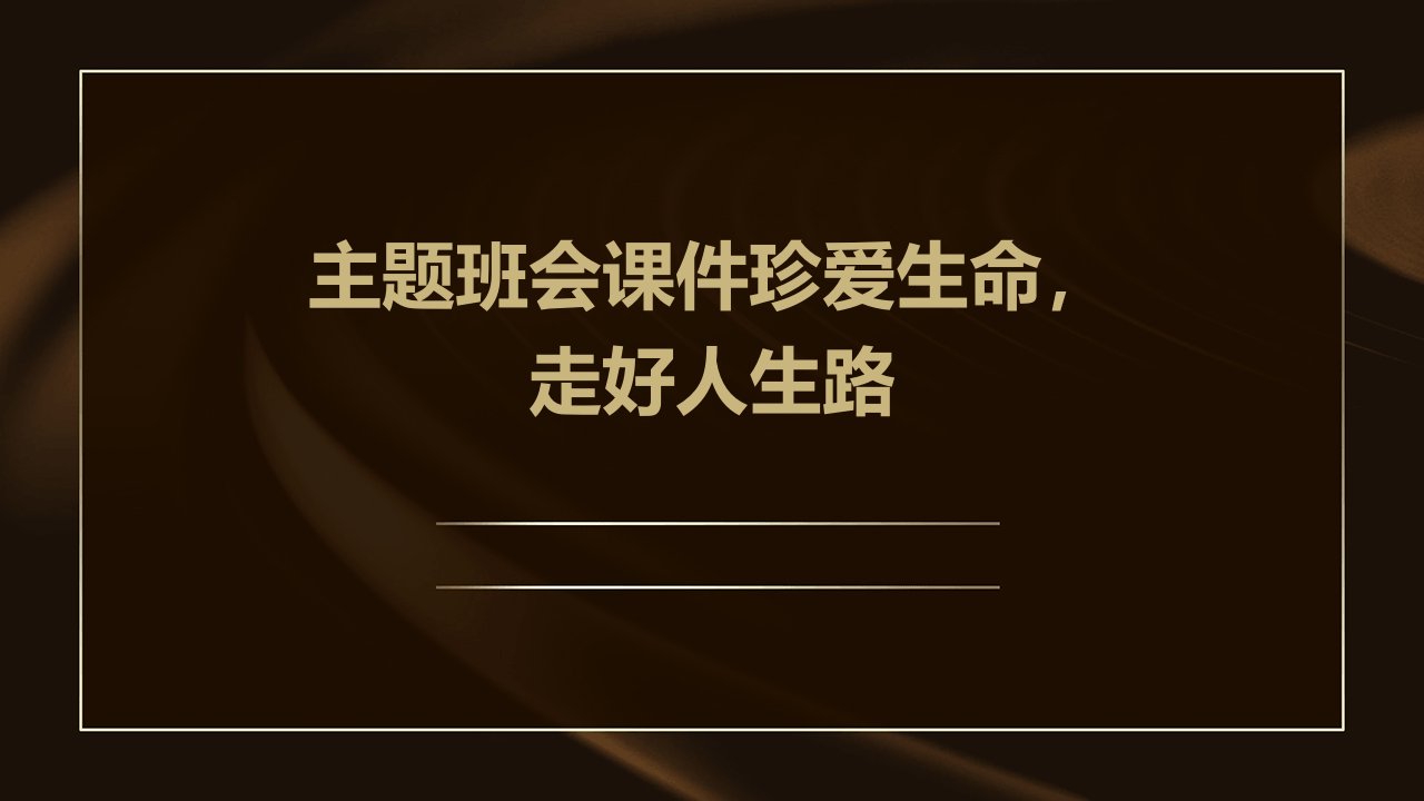 主题班会课件：珍爱生命，走好人生路