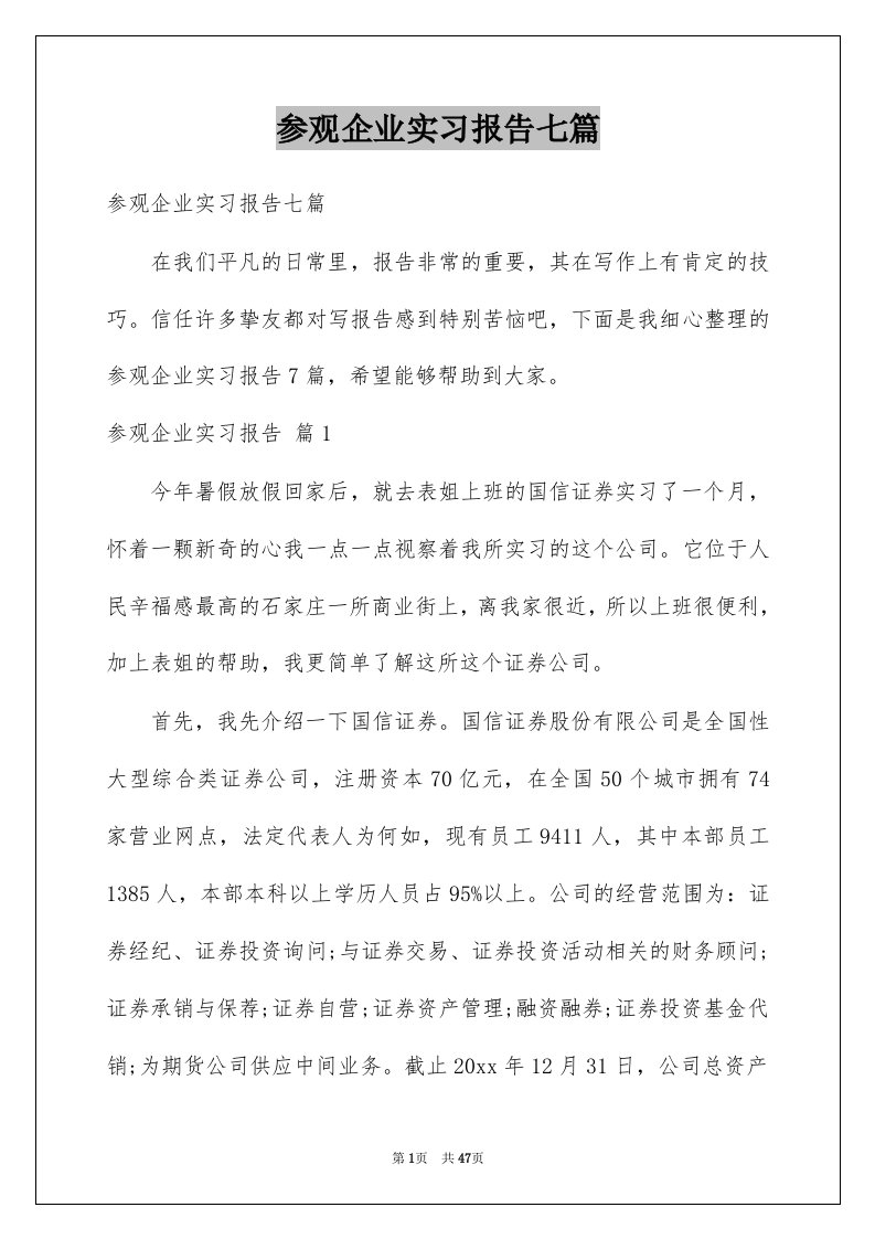 参观企业实习报告七篇